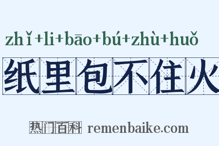 纸里包不住火是什么意思的图片